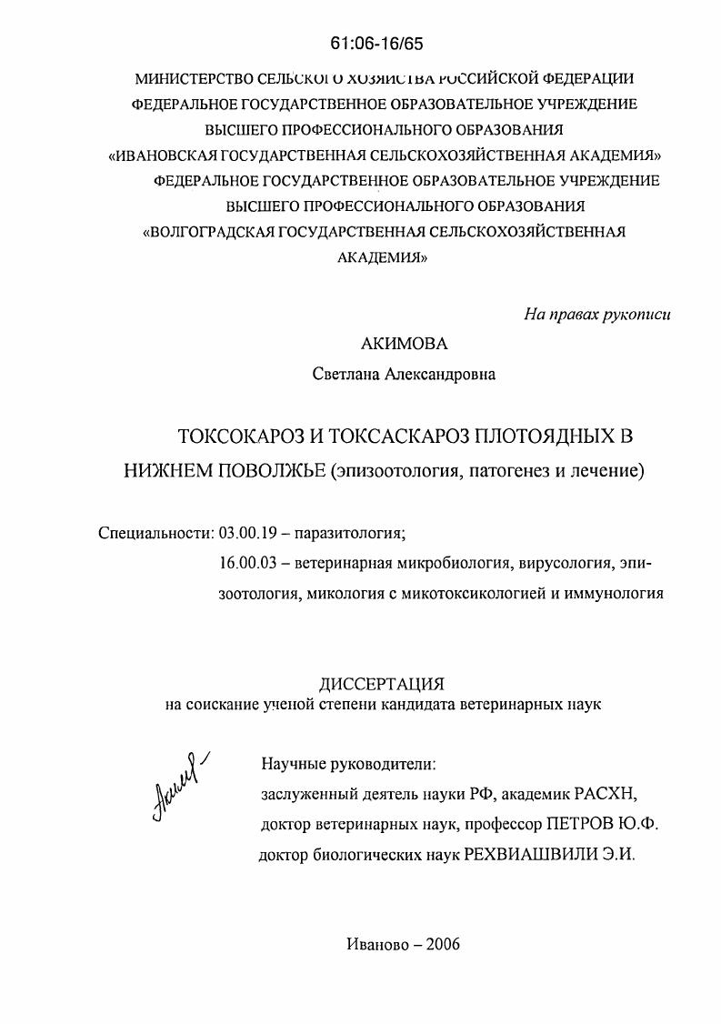 Токсокароз и токсаскароз плотоядных в Нижнем Поволжье : Эпизоотология, патогенез и лечение