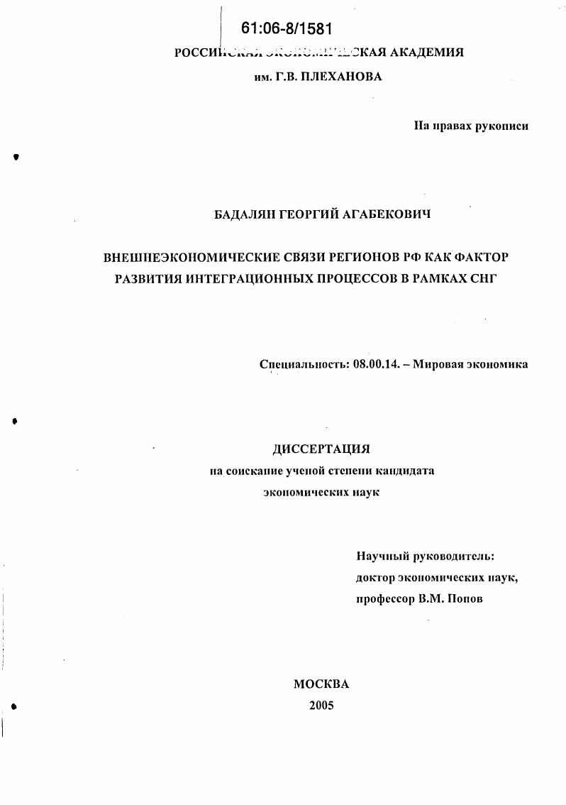 Внешнеэкономические связи регионов РФ как фактор развития интеграционных процессов в рамках СНГ