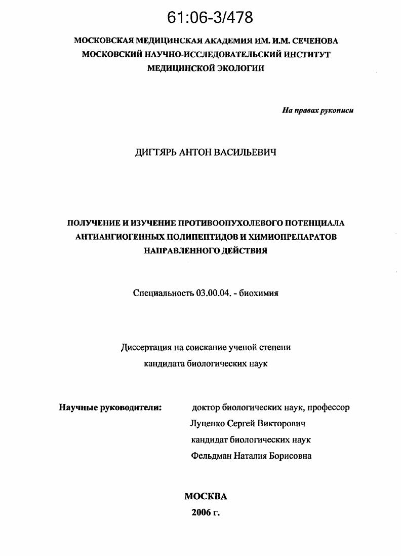 Получение и изучение противоопухолевого потенциала антиангиогенных полипептидов и химиопрепаратов направленного действия