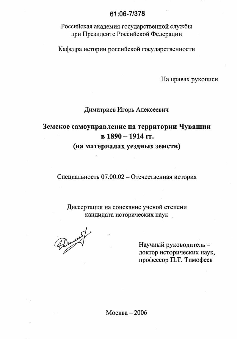 Земское самоуправление на территории Чувашии в 1890-1914 гг. : На материалах уездных земств