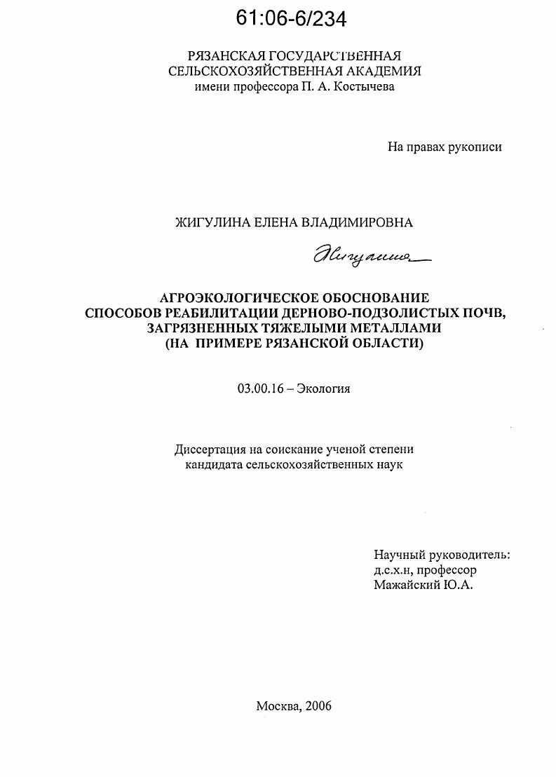 Агроэкологическое обоснование способов реабилитации дерново-подзолистых почв, загрязненных тяжелыми металлами : На примере Рязанской области
