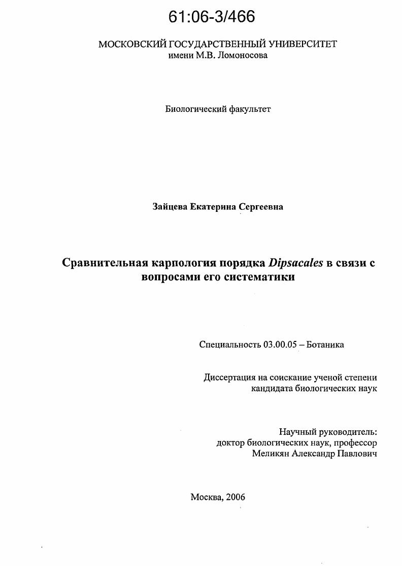Сравнительная карпология порядка Dipsacales в связи с вопросами его систематики