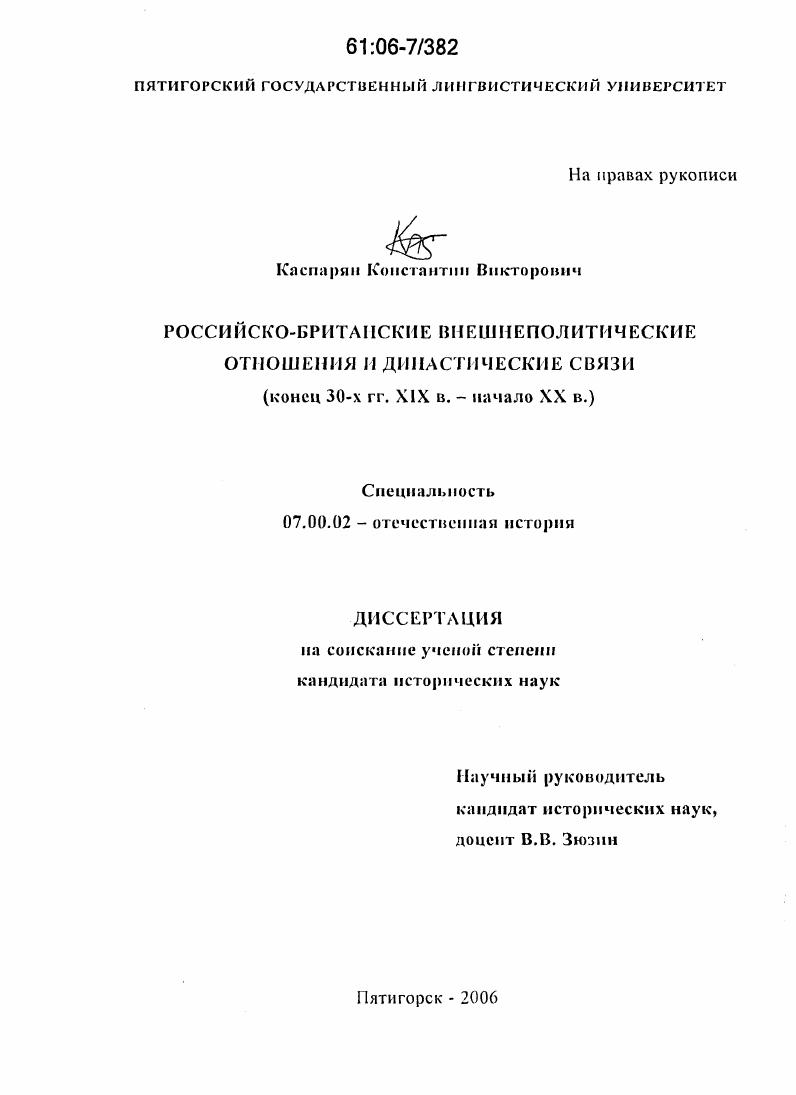 Российско-британские внешнеполитические отношения и династические связи : Конец 30-х гг. XIX в. - начало XX в.