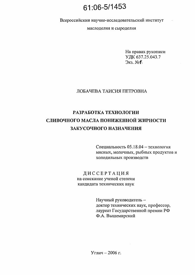 Разработка технологии сливочного масла пониженной жирности закусочного назначения