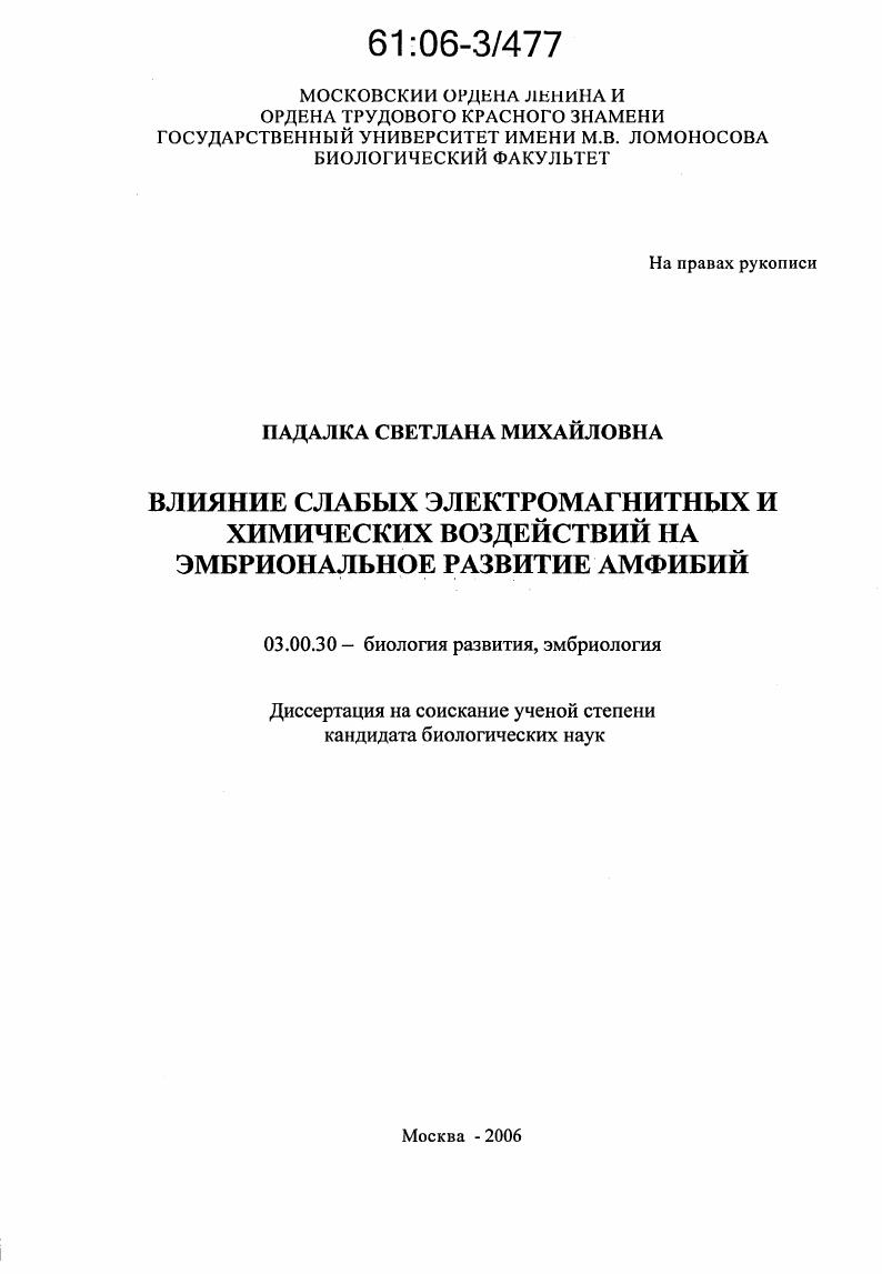 Влияние слабых электромагнитных и химических воздействий на эмбриональное развитие амфибий