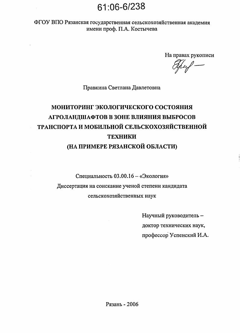 Мониторинг экологического состояния агроландшафтов в зоне влияния выбросов транспорта и мобильной сельскохозяйственной техники : На примере Рязанской области
