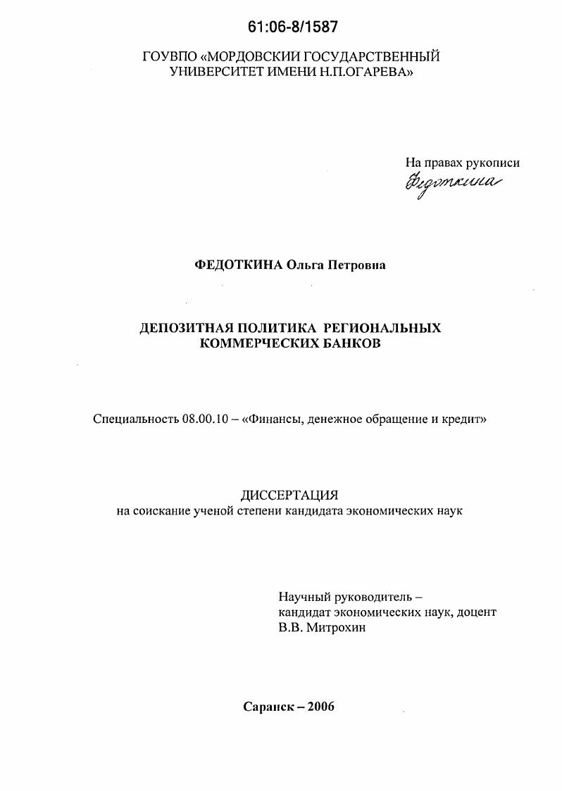 Депозитная политика региональных коммерческих банков