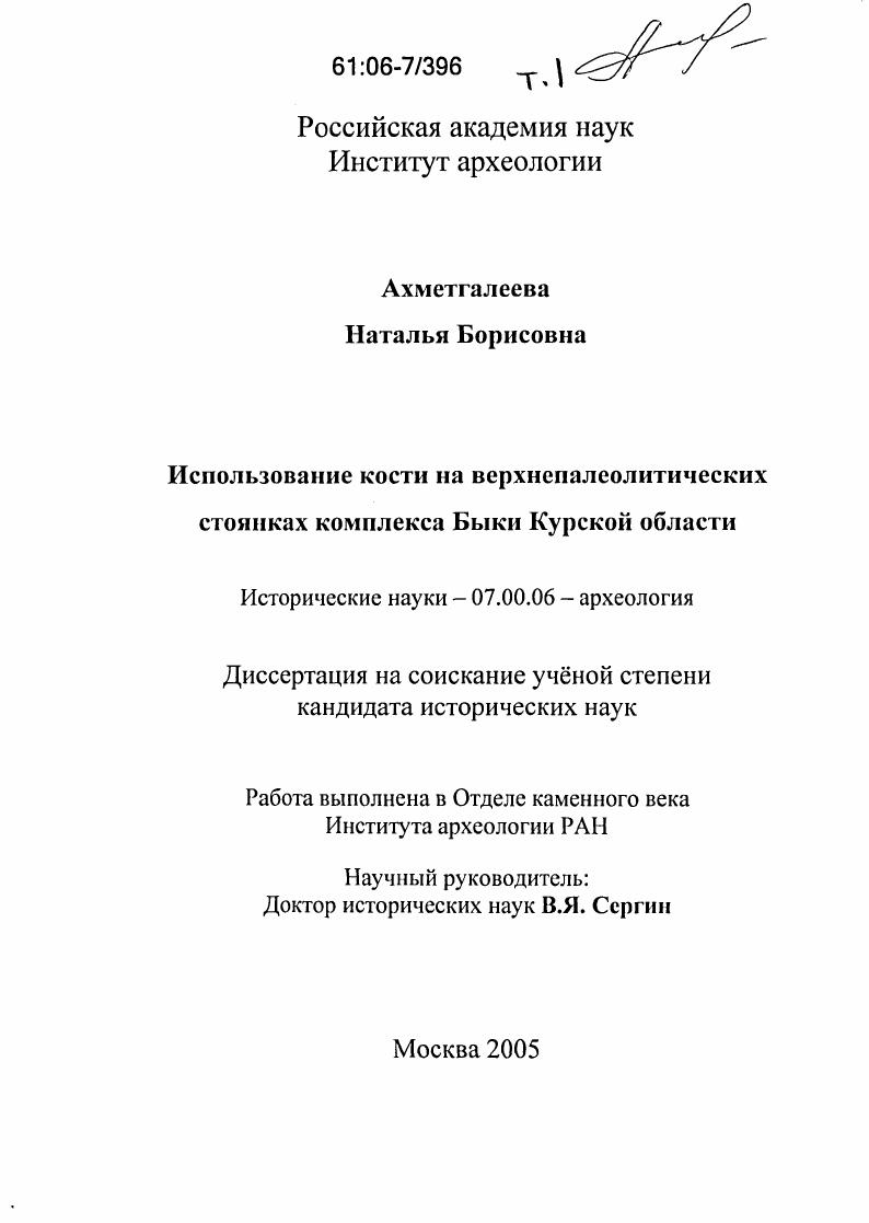 скачать диссертацию Использование кости на верхнепалеолитических стоянках комплекса Быки Курской области Использование кости на верхнепалеолитических стоянках комплекса Быки Курской области
