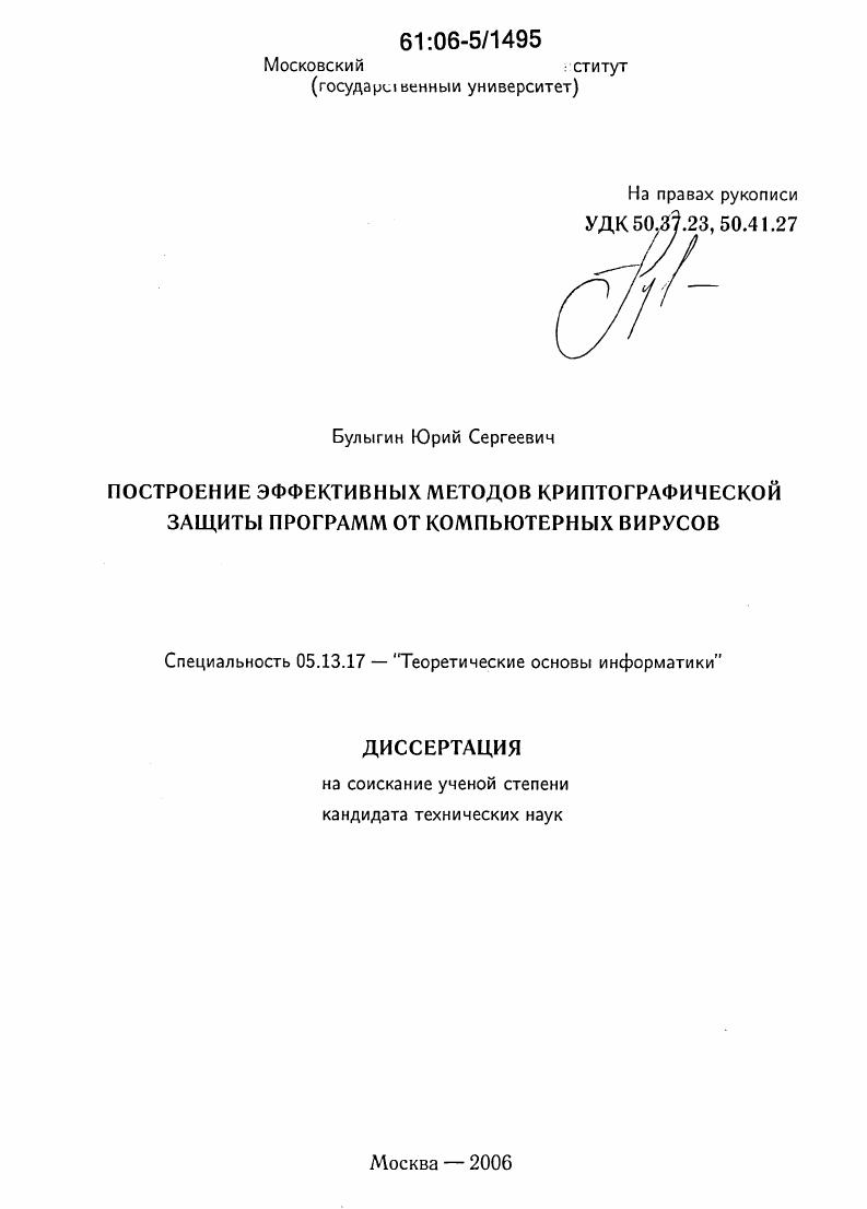 Построение эффективных методов криптографической защиты программ от компьютерных вирусов