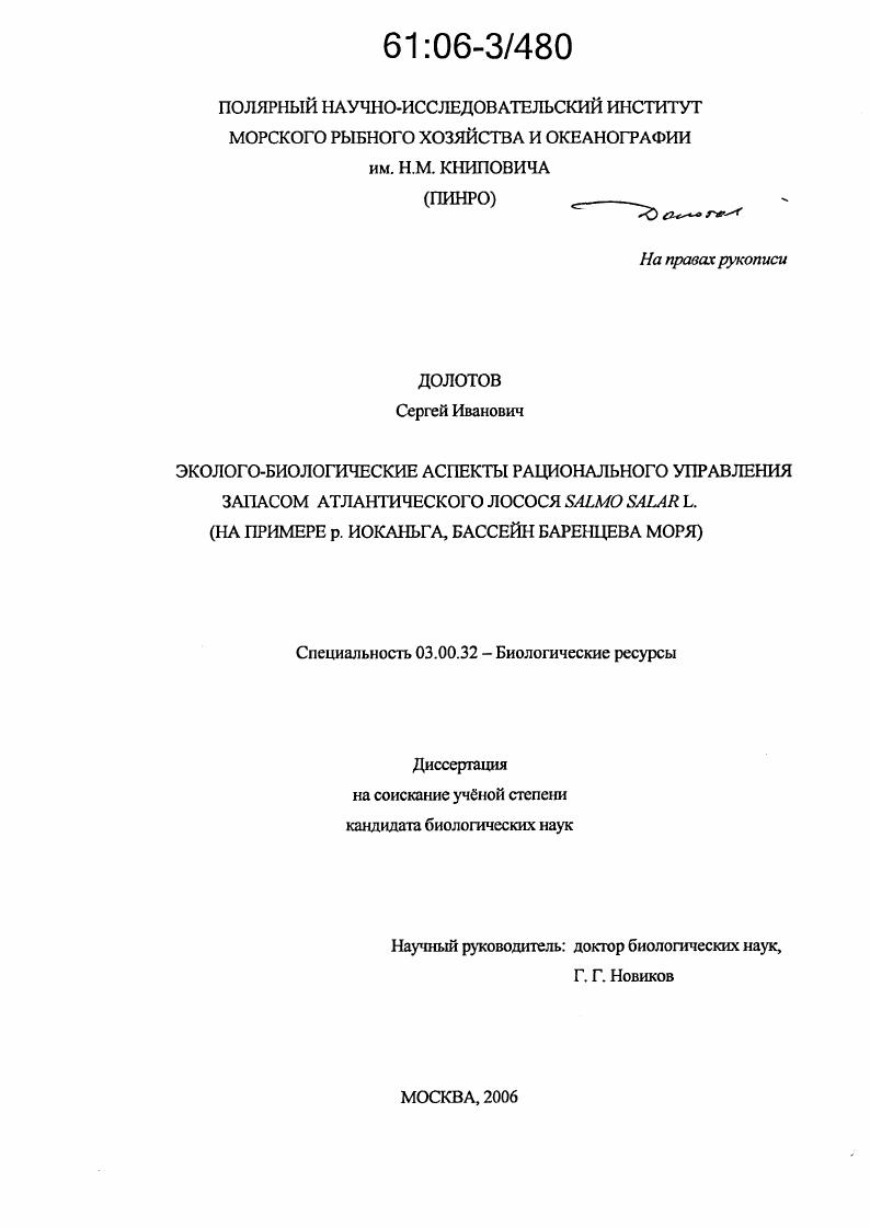 Эколого-биологические аспекты рационального управления запасом атлантического лосося Salmo Salar L. : На примере р. Иоканьга, бассейн Баренцева моря