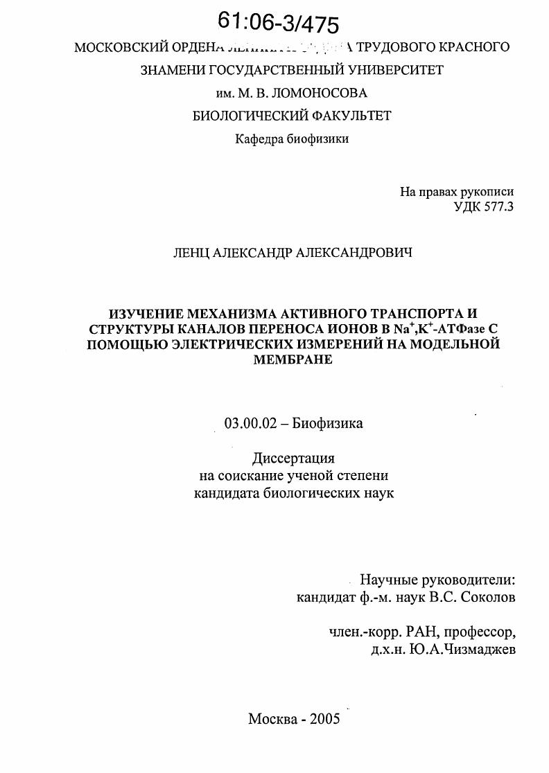 Изучение механизма активного транспорта и структуры каналов переноса ионов в Na+,K+-АТФазе с помощью электрических измерений на модельной мембране