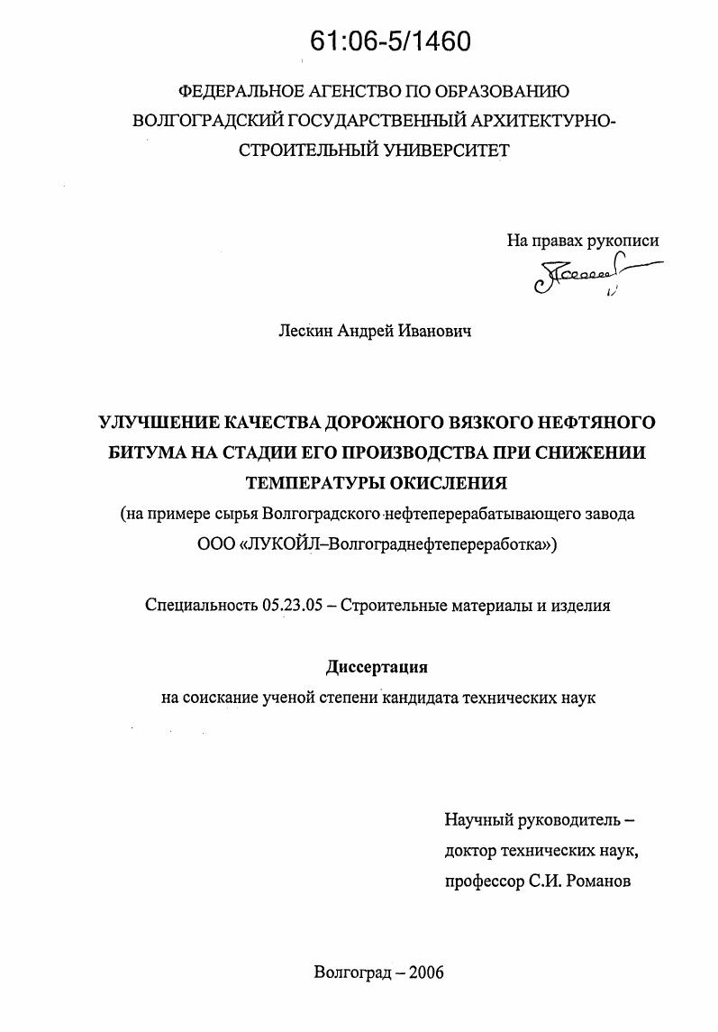 Улучшение качества дорожного вязкого нефтяного битума на стадии его производства при снижении температуры окисления : На примере сырья Волгоградского нефтеперерабатывающего завода ООО "ЛУКОЙЛ-Волгограднефтепереработка"
