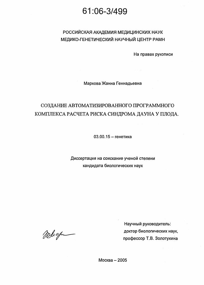 Создание автоматизированного программного комплекса расчета риска синдрома Дауна у плода