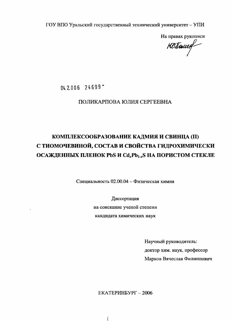 Комплексообразование кадмия и свинца(II) с тиомочевиной, состав и свойства гидрохимически осажденных пленок PbS и CdxPb1-xS на пористом стекле