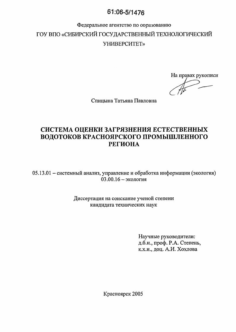 Система оценки загрязнения естественных водотоков Красноярского промышленного региона