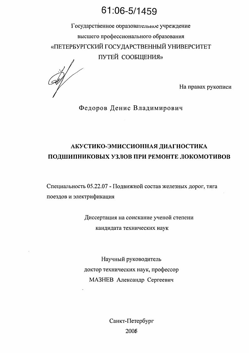 скачать диссертацию Акустико-эмиссионная диагностика подшипниковых узлов при ремонте локомотивов Акустико-эмиссионная диагностика подшипниковых узлов при ремонте локомотивов