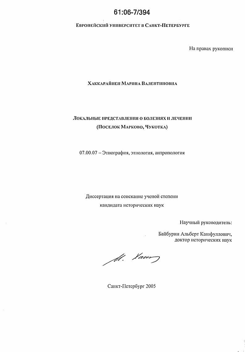 Локальные представления о болезнях и лечении : Поселок Марково, Чукотка