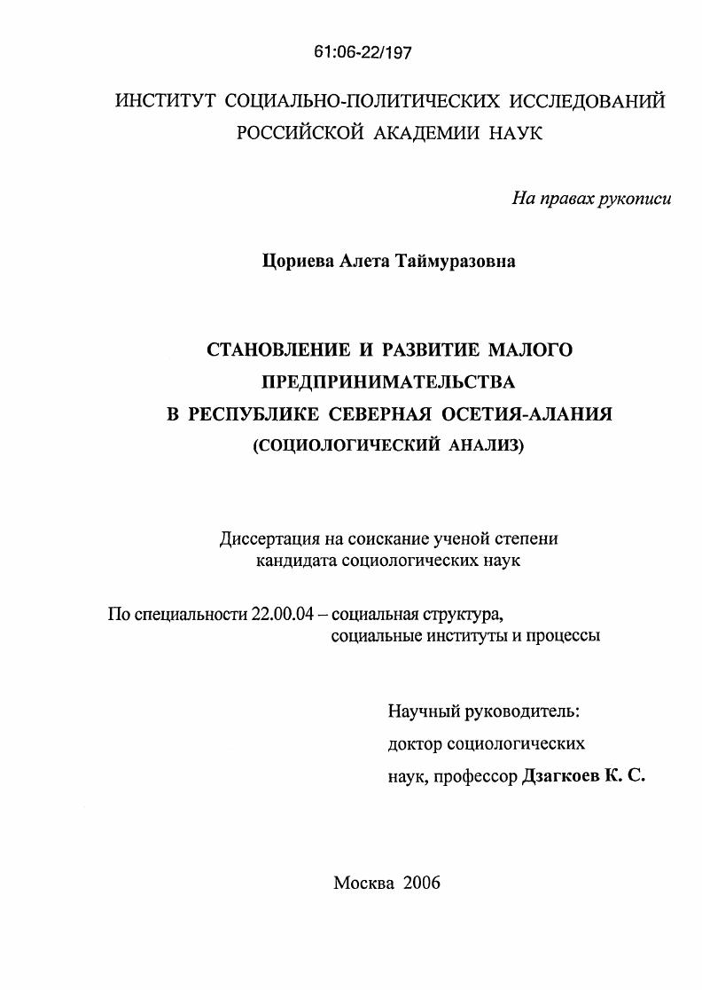скачать диссертацию Становление и развитие малого предпринимательства в Республике Северная Осетия-Алания : Социологический анализ Становление и развитие малого предпринимательства в Республике Северная Осетия-Алания : Социологический анализ
