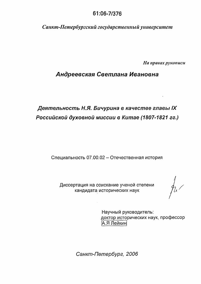 Деятельность Н.Я. Бичурина в качестве главы IX Российской духовной миссии в Китае : 1801-1821 гг.