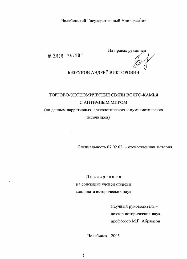 скачать диссертацию Торгово-экономические связи Волго-Камья с античным миром : По данным нарративных, археологических и нумизматических источников Торгово-экономические связи Волго-Камья с античным миром : По данным нарративных, археологических и нумизматических источников