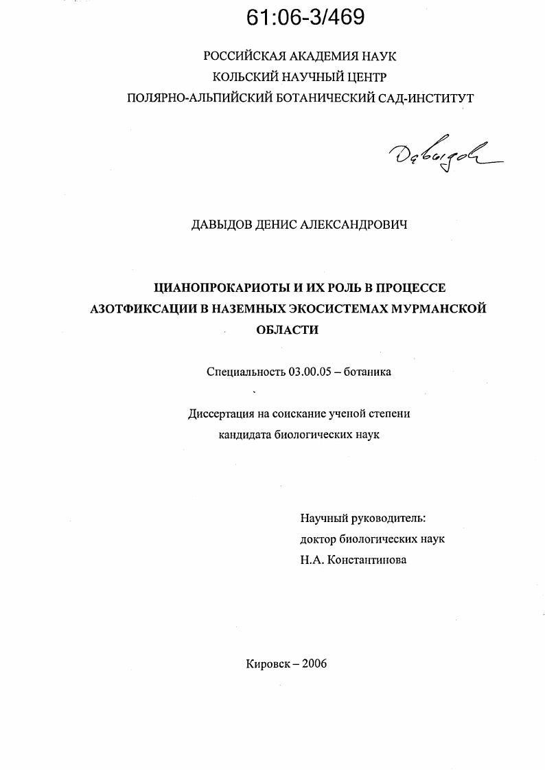 Цианопрокариоты и их роль в процессе азотфиксации в наземных экосистемах Мурманской области