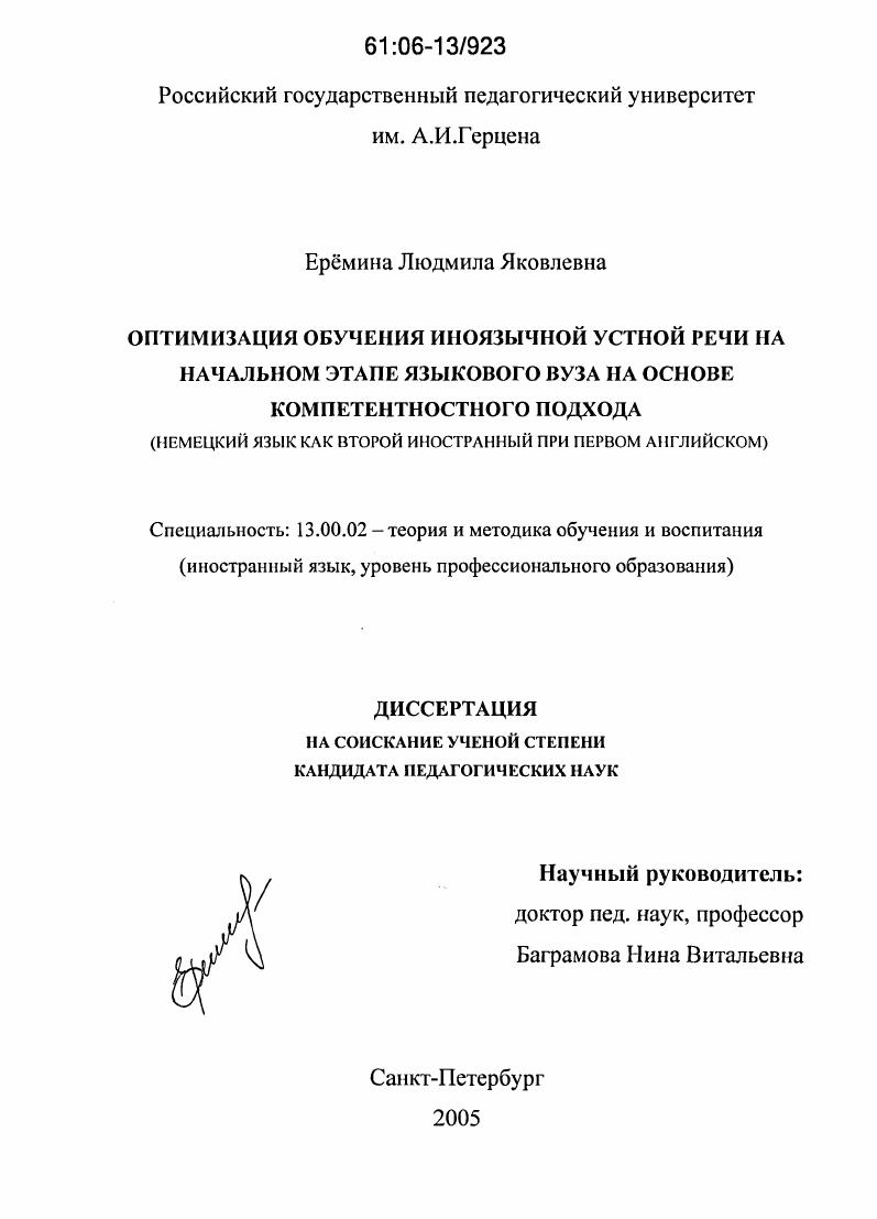 Оптимизация обучения иноязычной устной речи на начальном этапе языкового вуза на основе компетентностного подхода : Немецкий язык как второй иностранный при первом английском