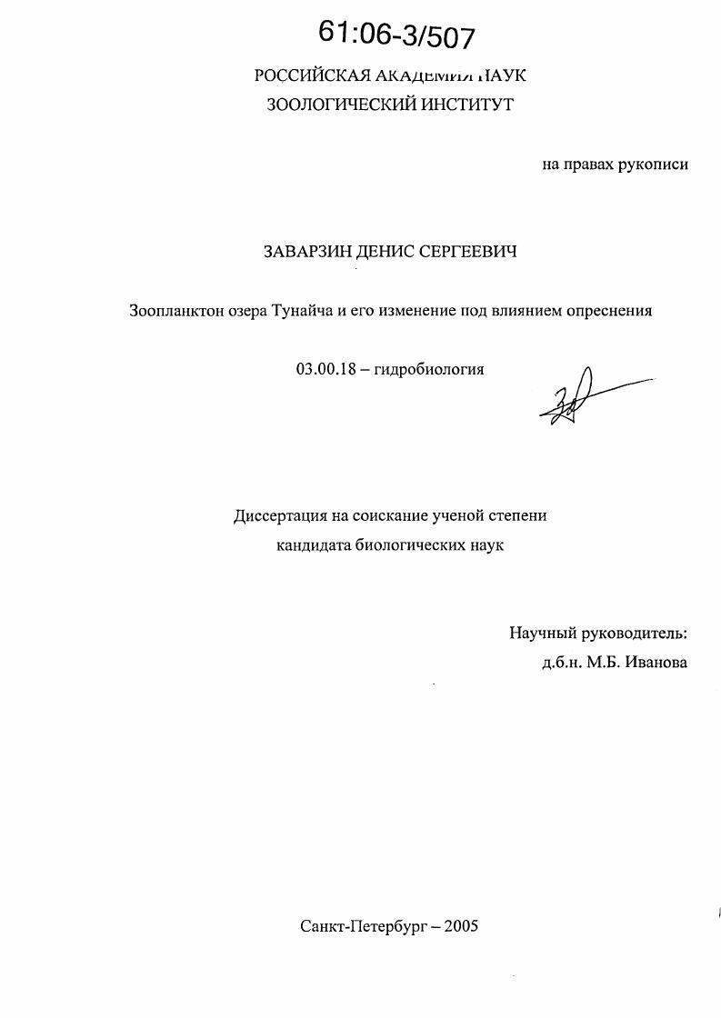 Зоопланктон озера Тунайча и его изменение под влиянием опреснения