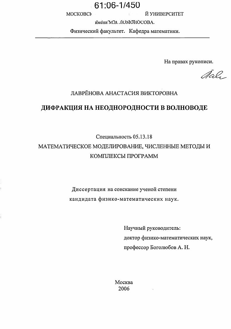 скачать диссертацию Дифракция на неоднородности в волноводе Дифракция на неоднородности в волноводе