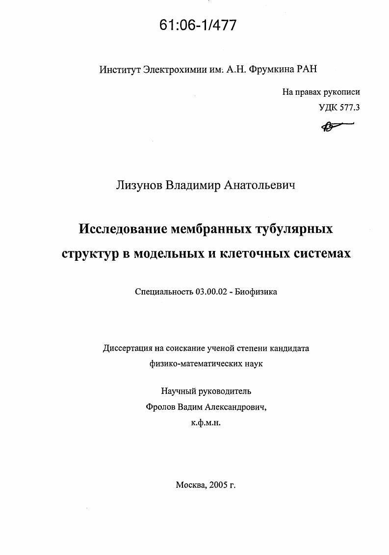 Исследование мембранных тубулярных структур в модельных и клеточных системах