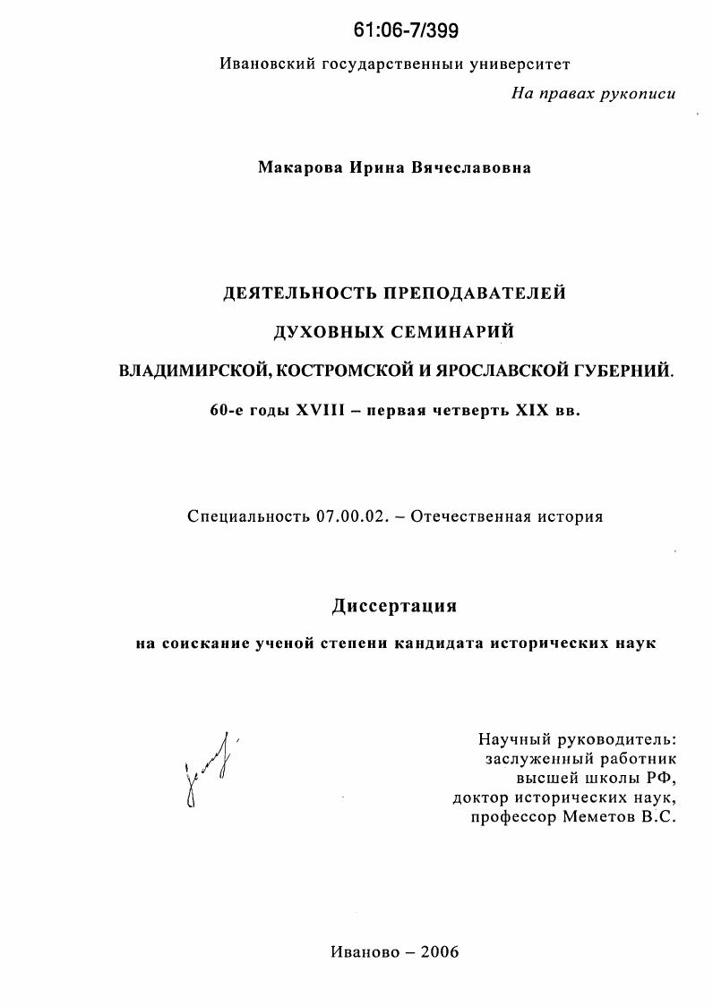 скачать диссертацию Деятельность преподавателей духовных семинарий Владимирской, Костромской и Ярославской губерний : 60-е годы XVIII - первая четверть XIX вв. Деятельность преподавателей духовных семинарий Владимирской, Костромской и Ярославской губерний : 60-е годы XVIII - первая четверть XIX вв.