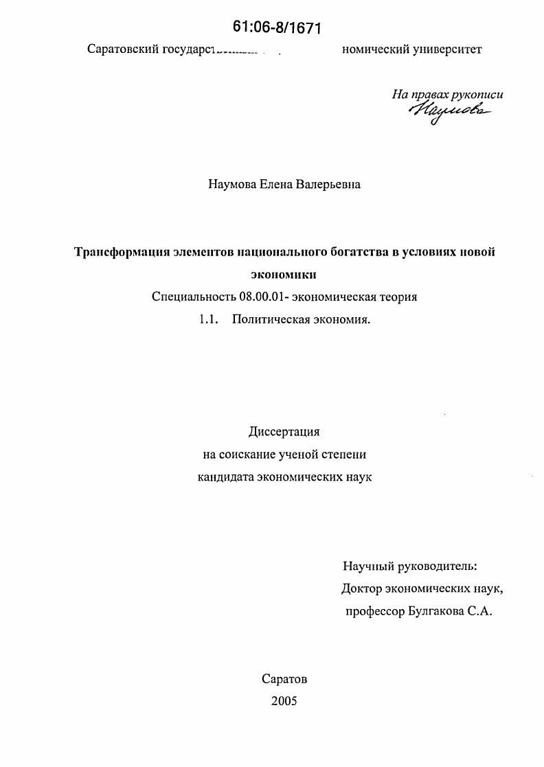 Трансформация элементов национального богатства в условиях новой экономики