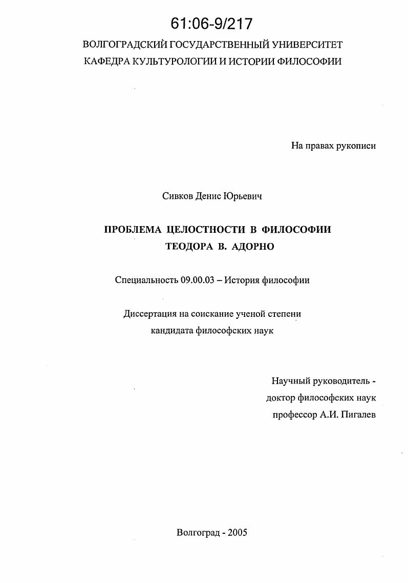 Проблема целостности в философии Теодора В. Адорно