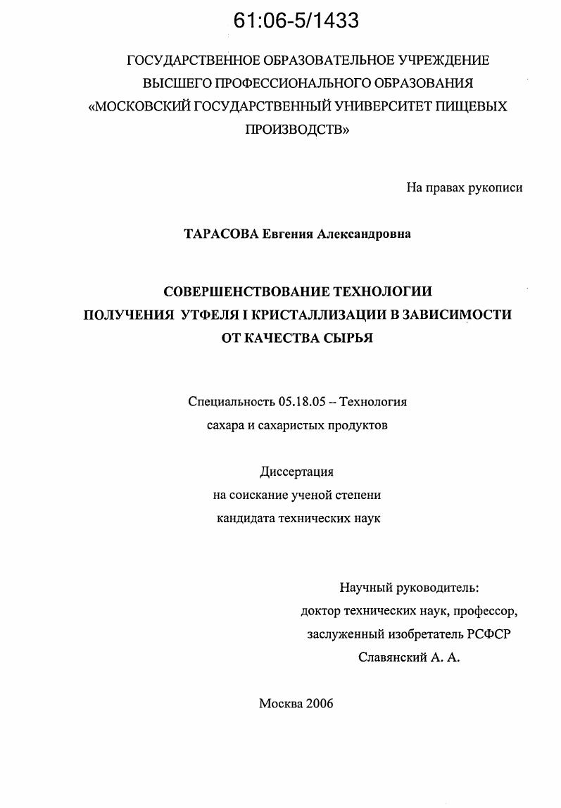 скачать диссертацию Совершенствование технологии получения утфеля I кристаллизации в зависимости от качества сырья Совершенствование технологии получения утфеля I кристаллизации в зависимости от качества сырья