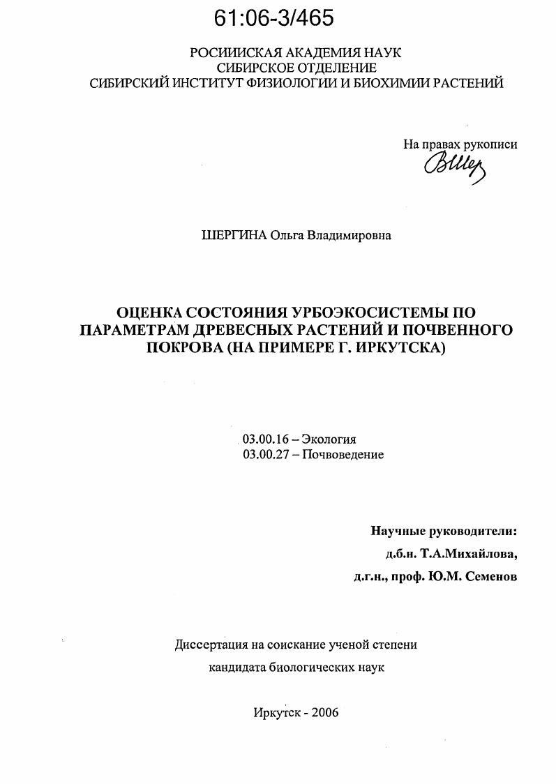 Оценка состояния урбоэкосистемы по параметрам древесных растений и почвенного покрова : На примере г. Иркутска