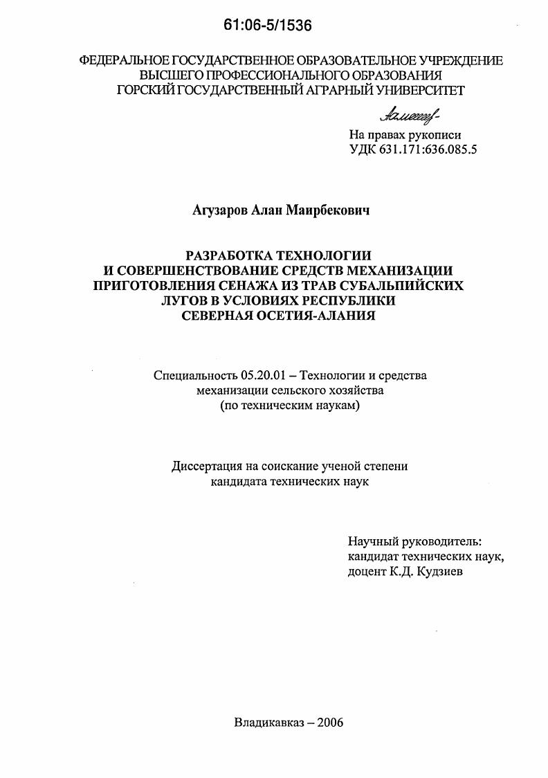 Разработка технологии и совершенствование средств механизации приготовления сенажа из трав субальпийских лугов в условиях Республики Северная Осетия-Алания