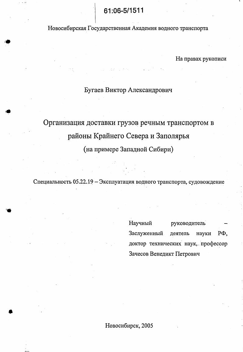 Организация доставки грузов речным транспортом в районы Крайнего Севера и Заполярья : На примере Западной Сибири
