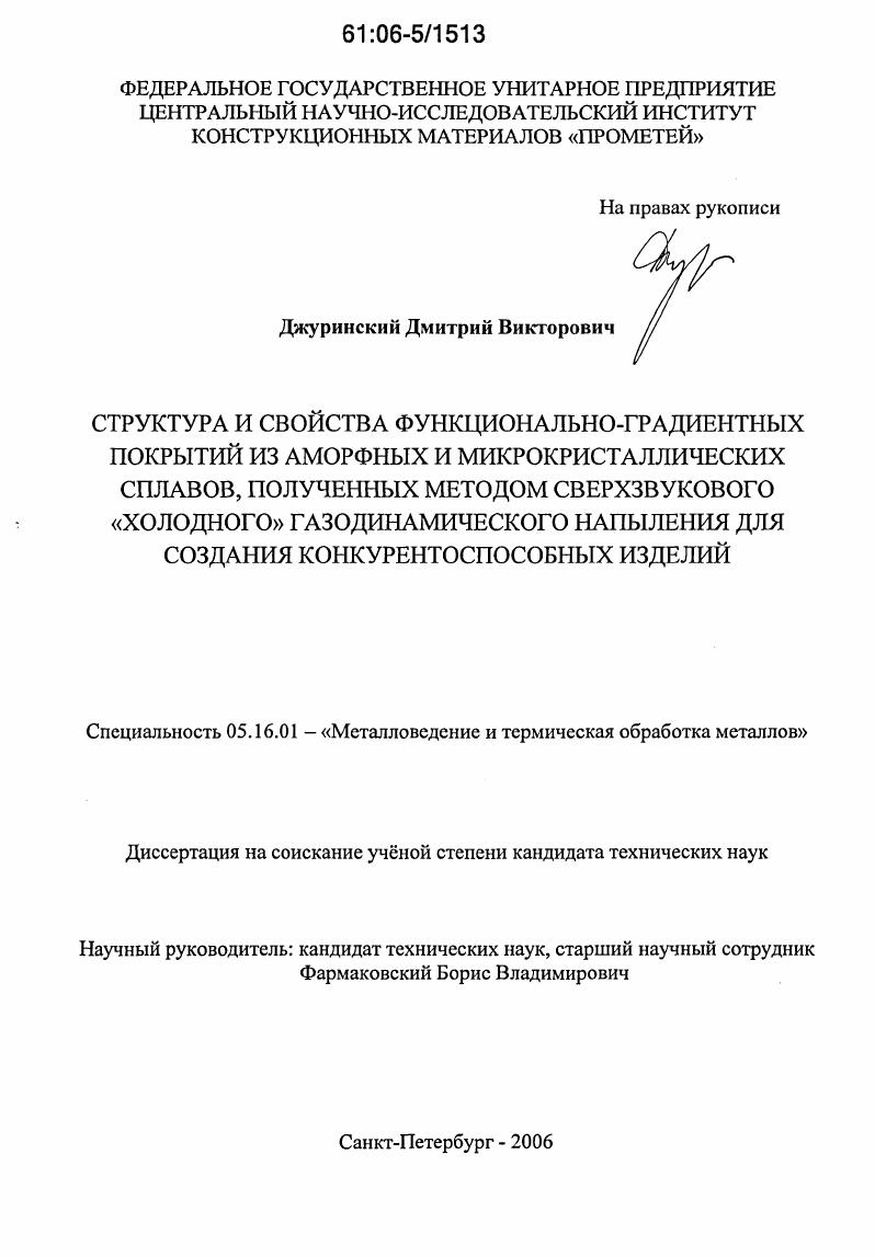 скачать диссертацию Структура и свойства функционально-градиентных покрытий из аморфных и микрокристаллических сплавов, полученных методом сверхзвукового "холодного" газодинамического напыления для создания конкурентоспособных изделий Структура и свойства функционально-градиентных покрытий из аморфных и микрокристаллических сплавов, полученных методом сверхзвукового "холодного" газодинамического напыления для создания конкурентоспособных изделий