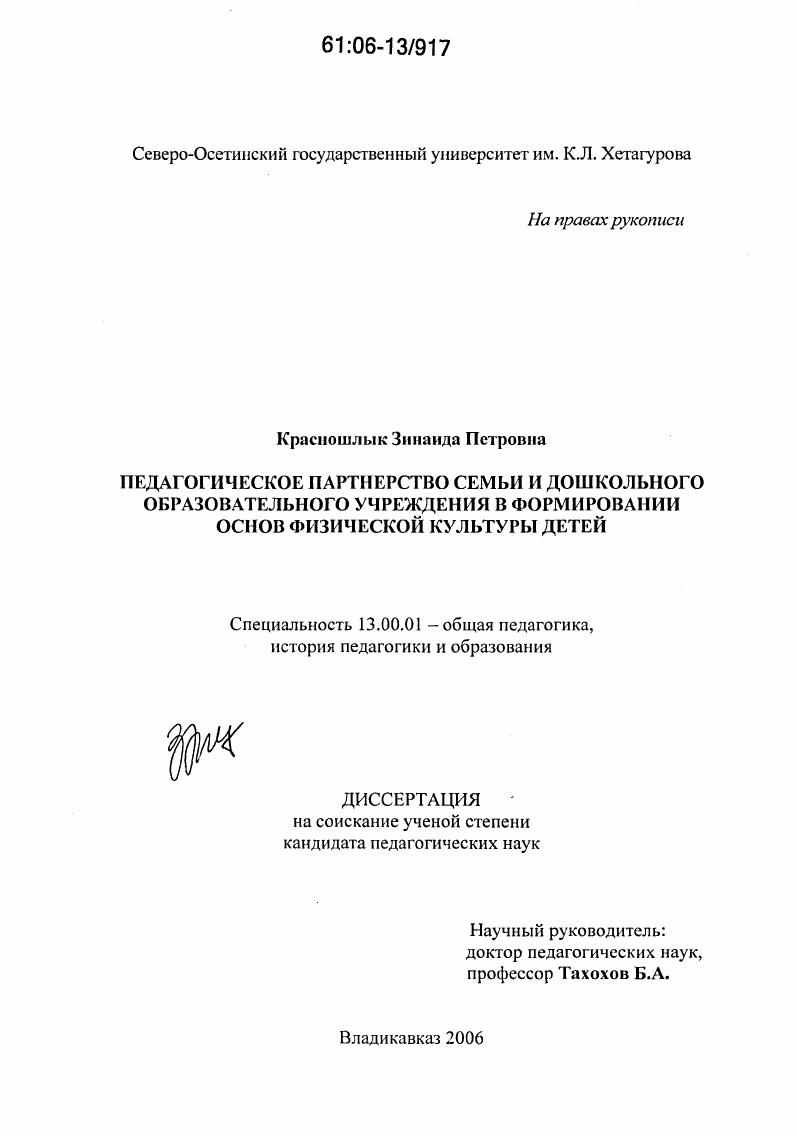 Педагогическое партнерство семьи и дошкольного образовательного учреждения в формировании основ физической культуры детей