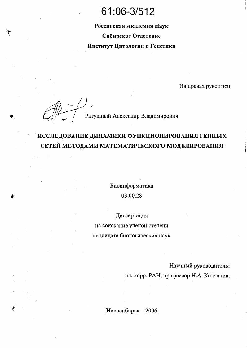 Исследование динамики функционирования генных сетей методами математического моделирования