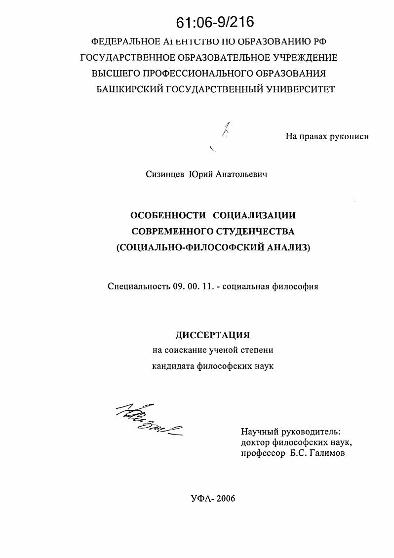 Особенности социализации современного студенчества : Социально-философский анализ