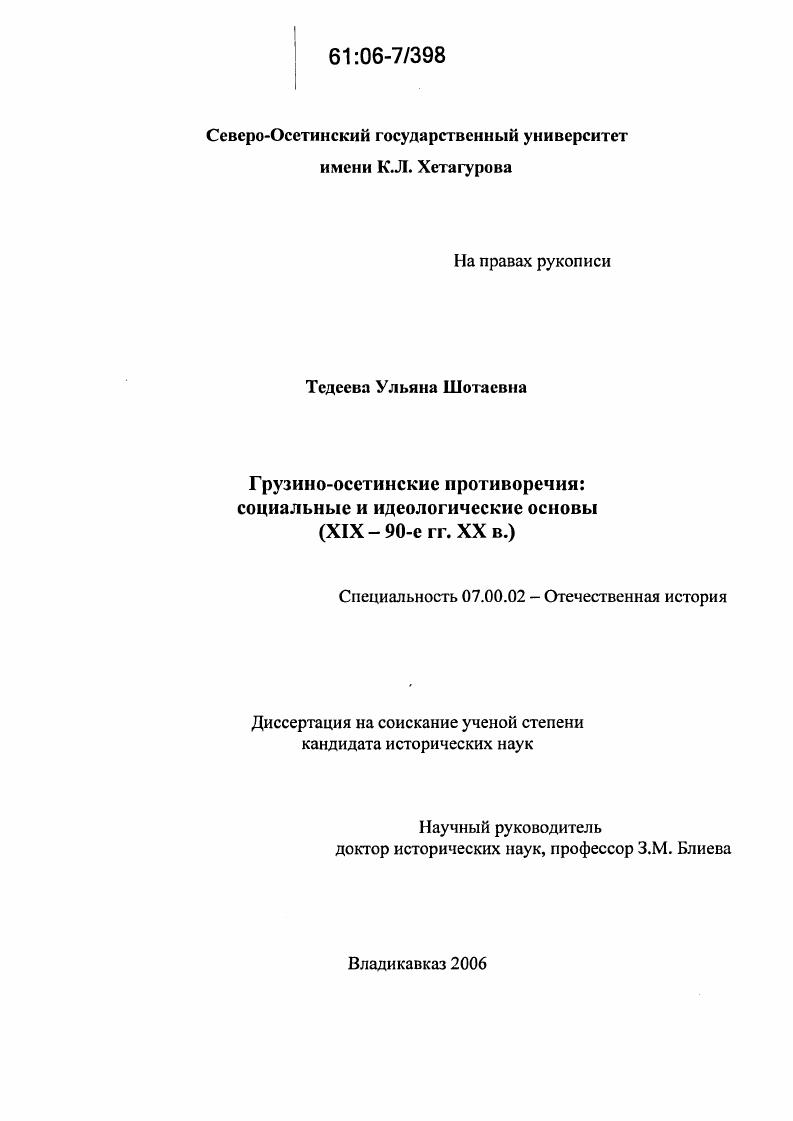 скачать диссертацию Грузино-осетинские противоречия: социальные и идеологические основы : XIX - 90-е гг. XX в. Грузино-осетинские противоречия: социальные и идеологические основы : XIX - 90-е гг. XX в.