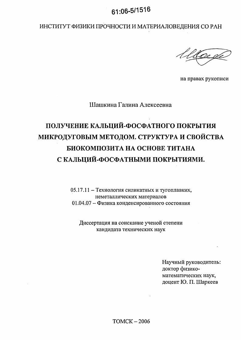 Получение кальций-фосфатного покрытия микродуговым методом. Структура и свойства биокомпозита на основе титана с кальций-фосфатными покрытиями