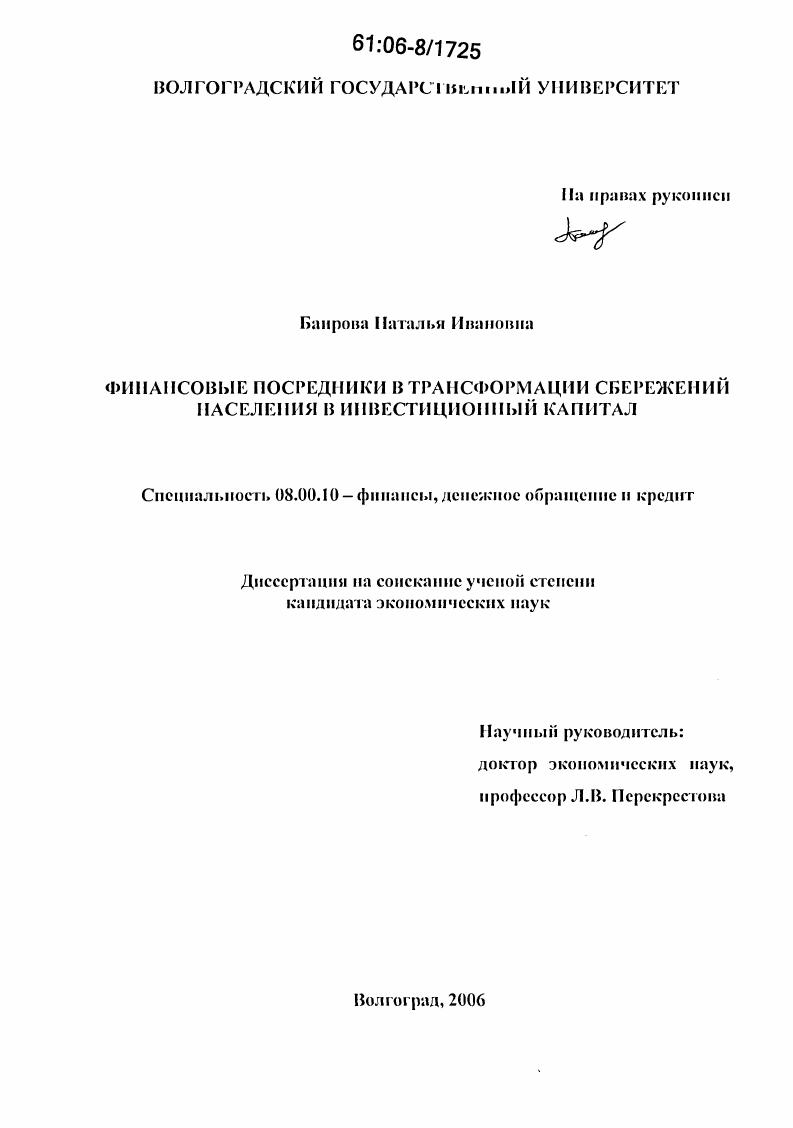 Финансовые посредники в трансформации сбережений населения в инвестиционный капитал