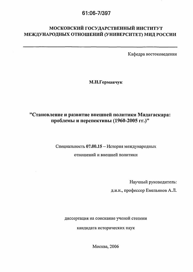 Становление и развитие внешней политики Мадагаскара: проблемы и перспективы : 1960-2005 гг.