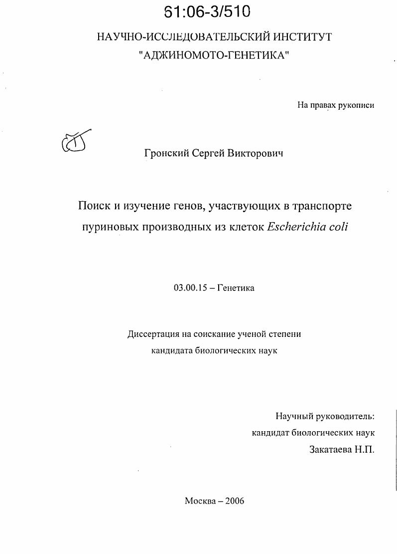 Поиск и изучение генов, участвующих в транспортировке пуриновых производных из клеток Escherichia coli