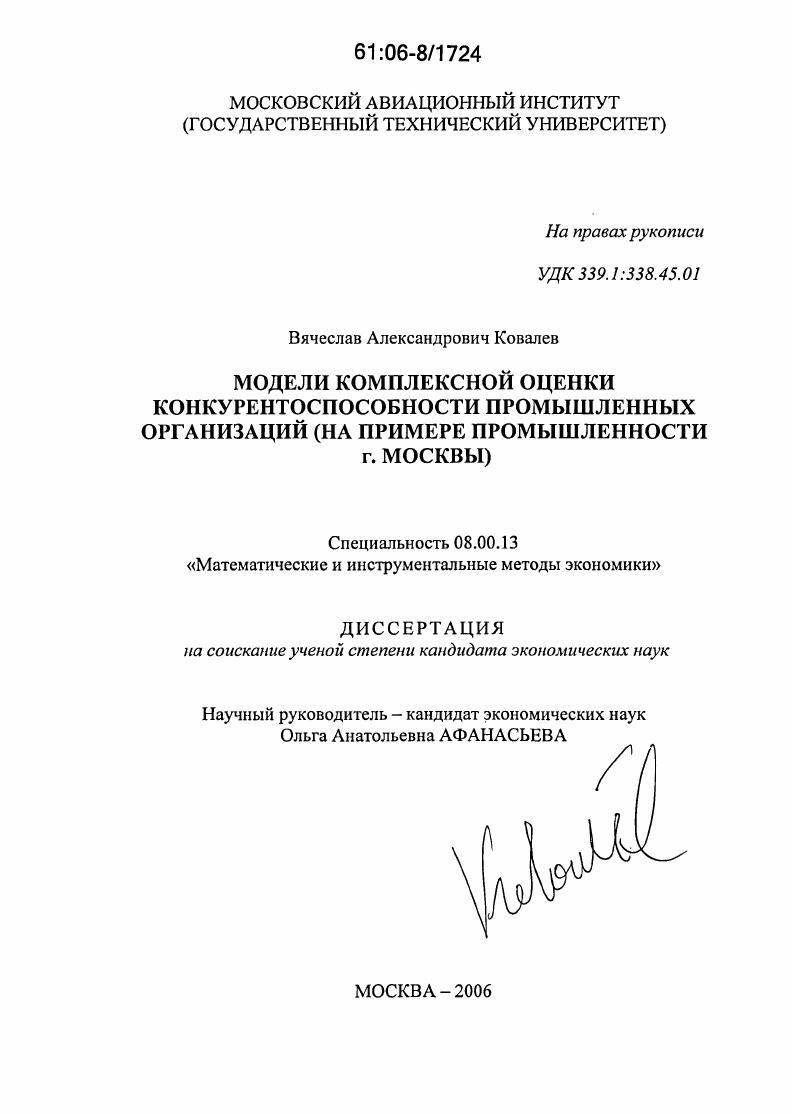 Модели комплексной оценки конкурентоспособности промышленных организаций : На примере промышленности г. Москвы