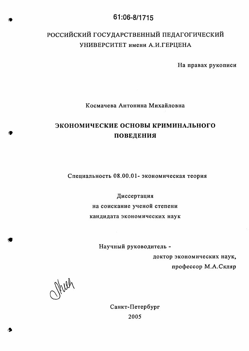 Экономические основы криминального поведения