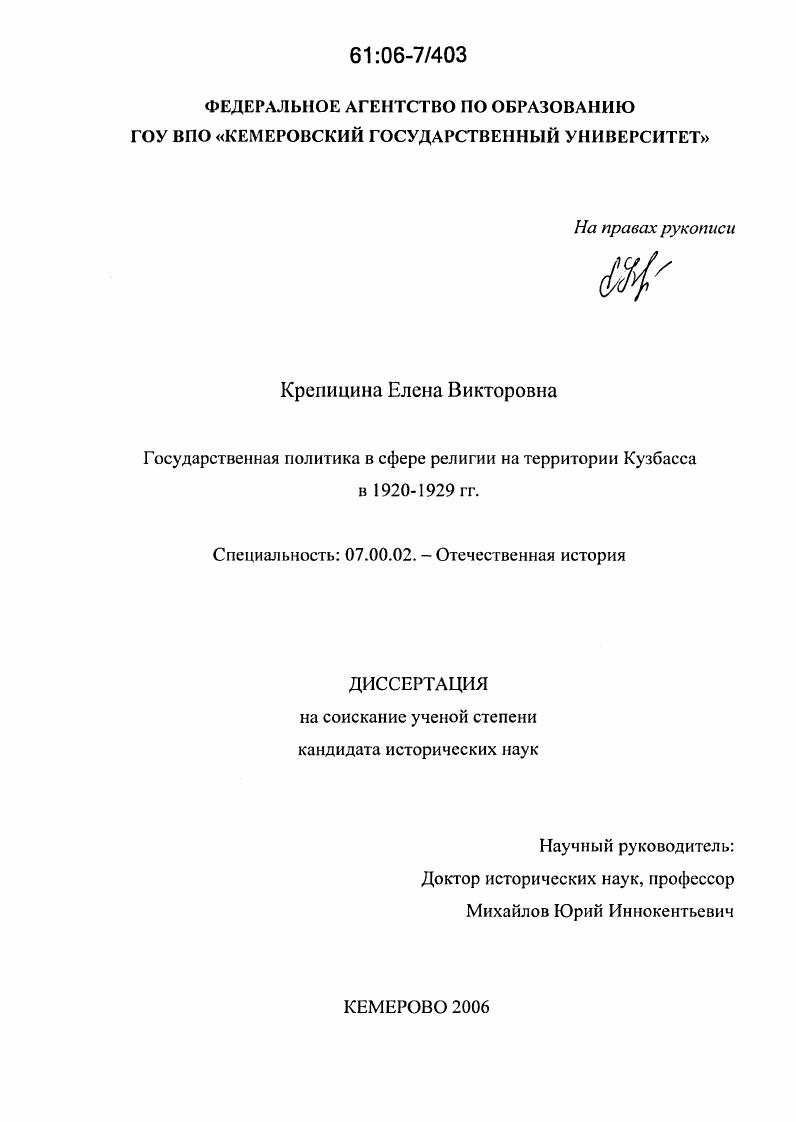 Государственная политика в сфере религии на территории Кузбасса в 1920-1929 гг.
