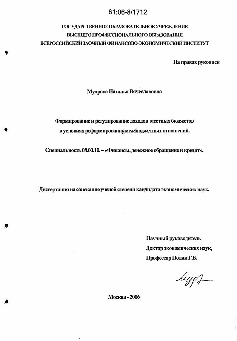 Формирование и регулирование доходов местных бюджетов в условиях реформирования межбюджетных отношений