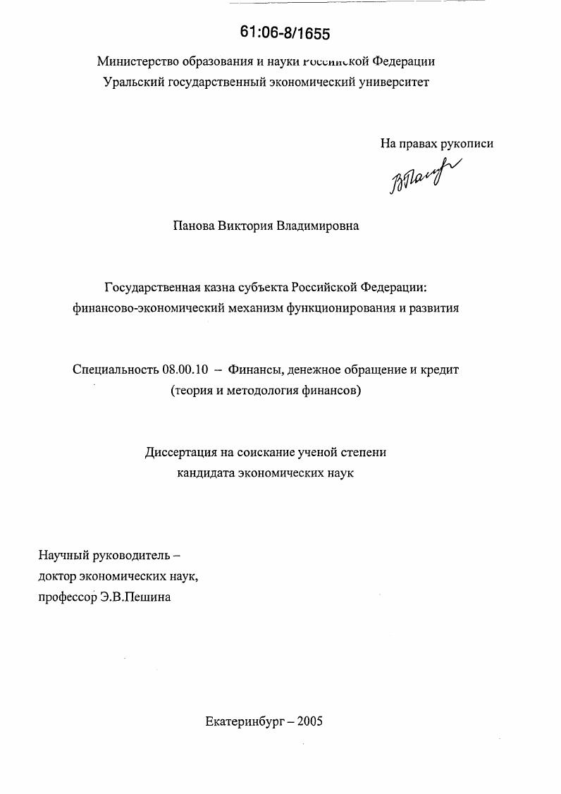 Государственная казна субъекта Российской Федерации : Финансово-экономический механизм функционирования и развития